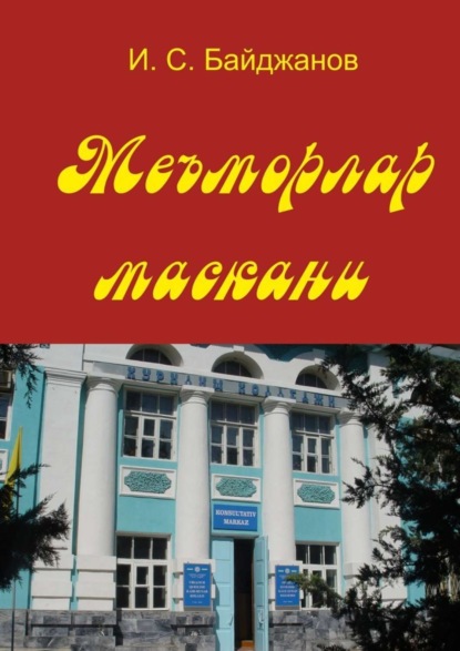 Книга Ибадулла Самандарович Байджанов Меъморлар маскани. Китоб билим юрти ташкил этилганлигининг 30 йиллигига боғишланади