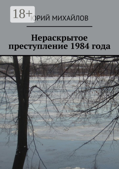 Книга Юрий Михайлов Нераскрытое преступление 1984 года