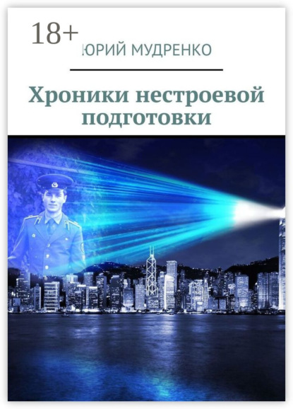 Книга Юрий Мудренко, Юрий Иванович Мудренко Хроники нестроевой подготовки