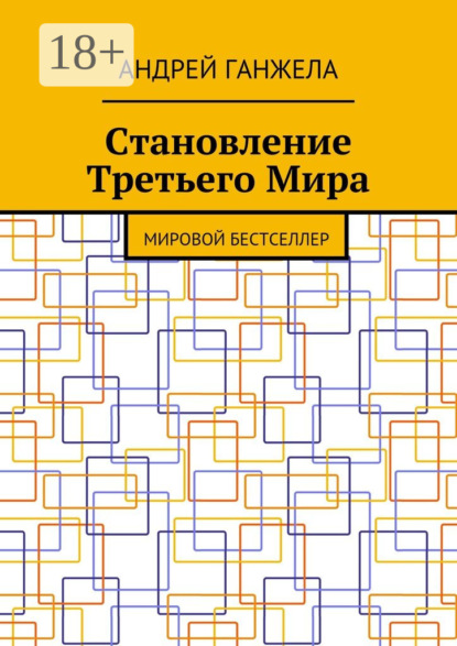 Книга Андрей Ганжела Становление Третьего Мира. Мировой бестселлер