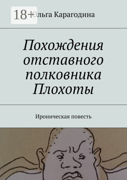 Книга Ольга Карагодина Похождения отставного полковника Плохоты. Ироническая повесть