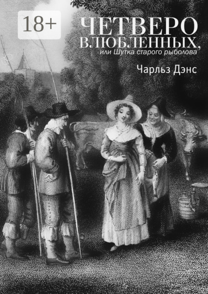 Книга Чарльз Дэнс Четверо влюбленных, или Шутка старого рыболова. Комедия в 4-х действиях