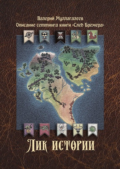 Книга Валерий Владимирович Муллагалеев Лик истории