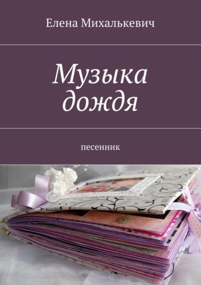 Книга Елена Михалькевич Музыка дождя. Песенник