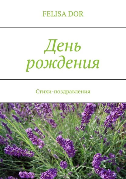 Книга  Felisa Dor, Felisa Dor День рождения. Стихи-поздравления