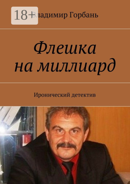Книга Владимир Горбань Флешка на миллиард. Иронический детектив