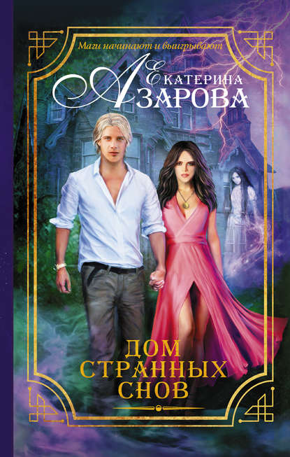 Книга Екатерина Азарова Дом странных снов