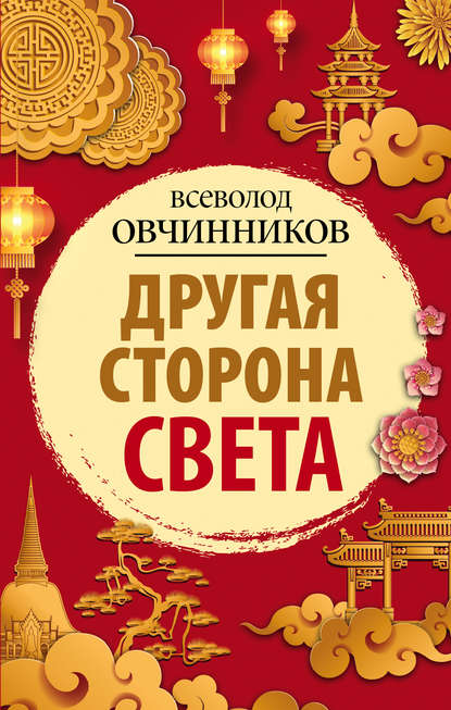 Книга Всеволод Овчинников, Всеволод Владимирович Овчинников Другая сторона света (сборник)