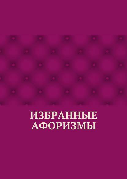 Книга Абзал Кумаров Избранные афоризмы