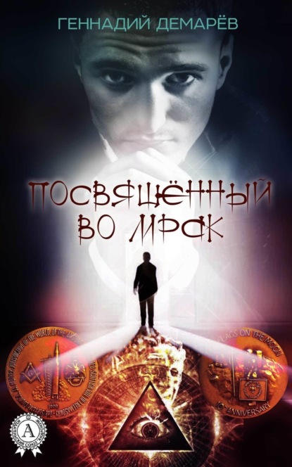 Книга Геннадий Демарев Посвященный во мрак