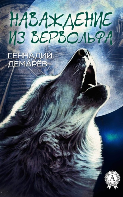 Книга Геннадий Демарев Наваждение из Вервольфа
