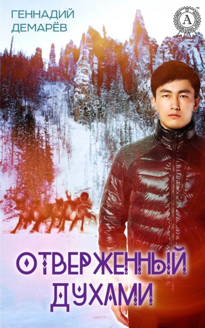 Книга Геннадий Демарев Отверженный духами