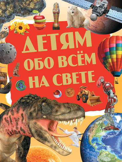 Книга Александр Пекарь Детям обо всём на свете