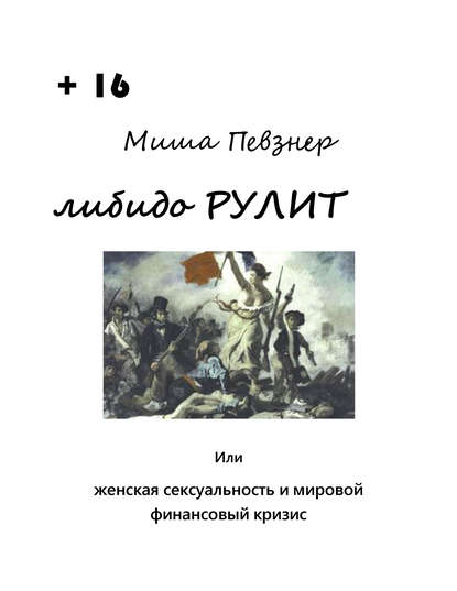 Книга Миша Певзнер Либидо рулит, или Женская сексуальность и мировой финансовый кризис