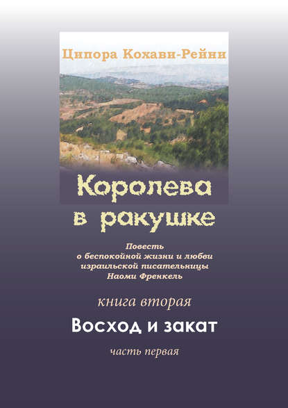 Книга Эфраим Баух, Ципора Кохави-Рейни Королева в ракушке. Книга вторая. Восход и закат. Часть первая