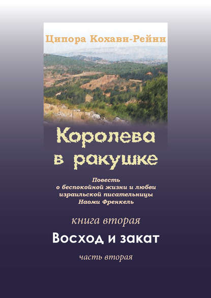 Книга Эфраим Баух, Ципора Кохави-Рейни Королева в ракушке. Книга вторая. Восход и закат. Часть вторая