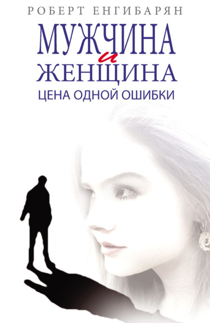 Книга Роберт Енгибарян, Роберт Вачаганович Енгибарян Мужчина и женщина. Цена одной ошибки