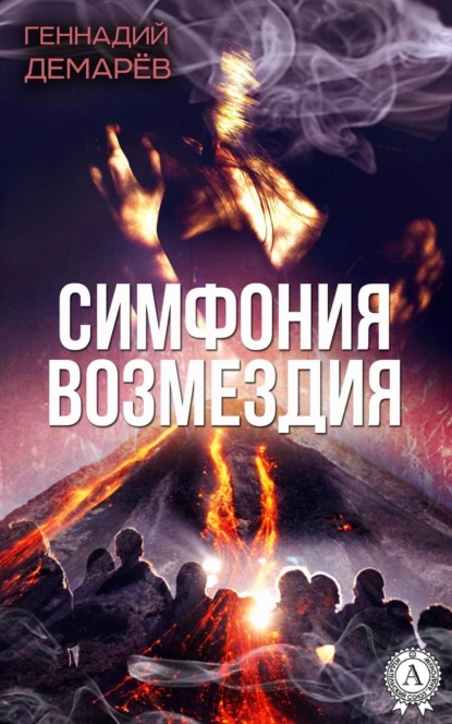 Книга Геннадий Демарев Симфония возмездия, или месть горного духа