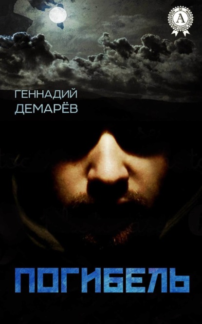 Книга Геннадий Демарев Погибель