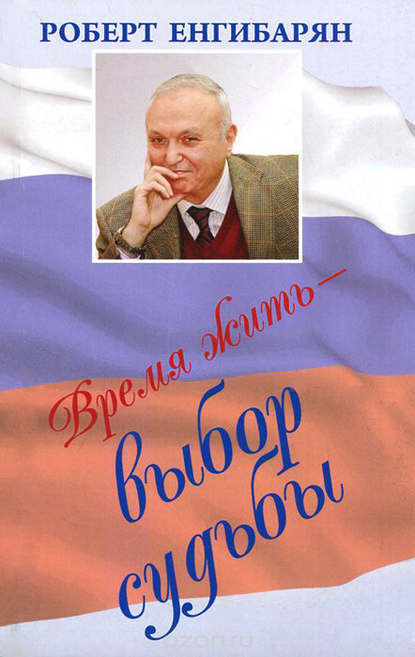 Книга Роберт Енгибарян, Роберт Вачаганович Енгибарян Время жить – выбор судьбы