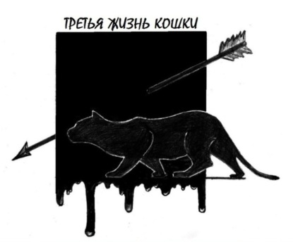 Книга Бабулин Константин Леонидович Третья жизнь кошки