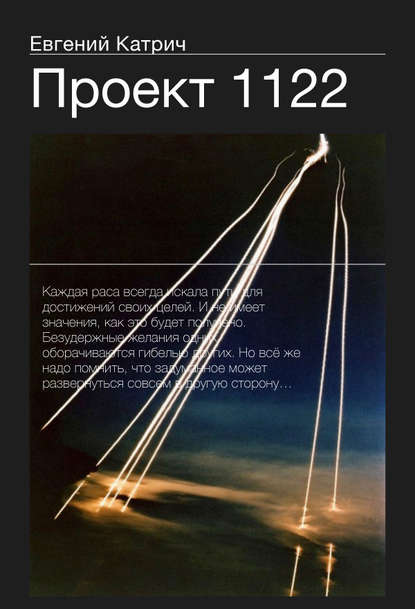 Книга Евгений Катрич Проект 1122