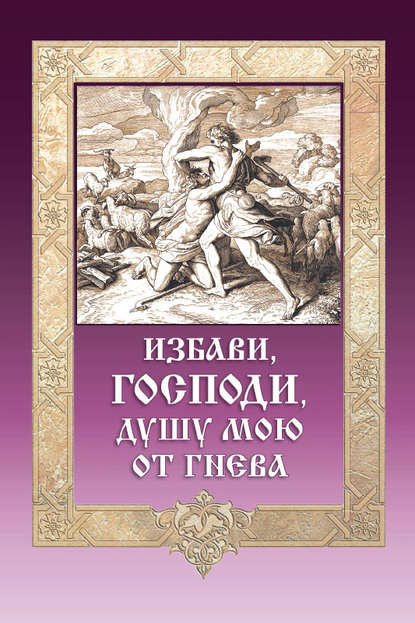 Книга Игумен Митрофан (Гудков) Избави, Господи, душу мою от гнева