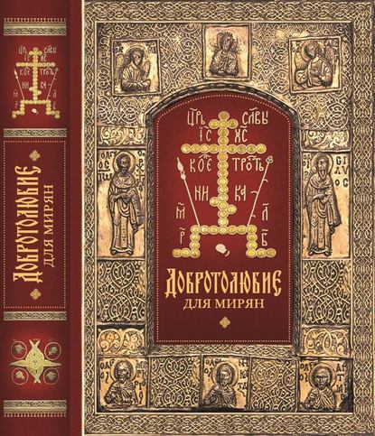 Книга Архиепископ Ювеналий (Килин) «Добротолюбие» для мирян