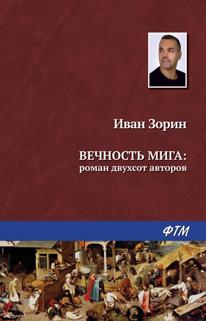 Книга Иван Зорин, Иван Васильевич Зорин Вечность мига: роман двухсот авторов