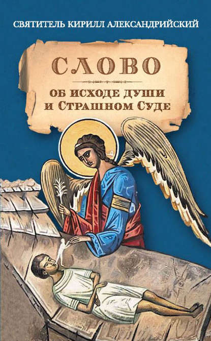 Книга Святитель Кирилл Александрийский Слово об исходе души и Страшном Суде