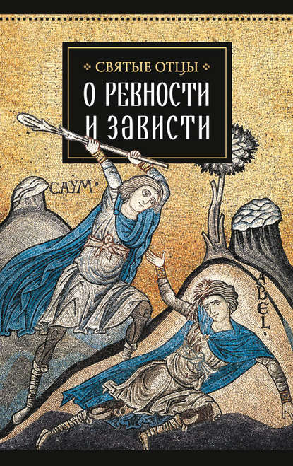 Книга А. Н. Доброцветова Святые отцы о ревности и зависти