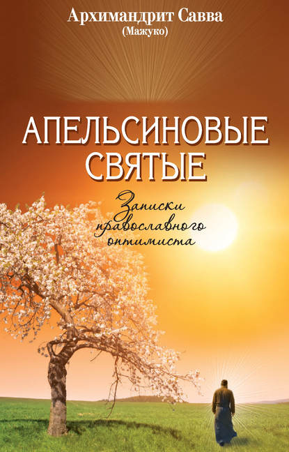Книга Архимандрит Савва (Мажуко) Апельсиновые святые
