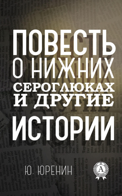 Книга Юрий Юренин Повесть о Нижних Сероглюках и другие истории