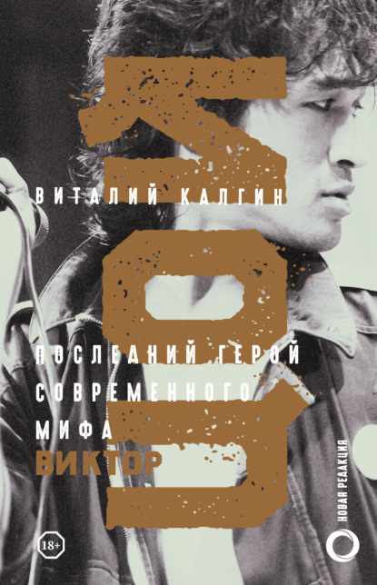 Книга Виталий Калгин, Виталий Николаевич Калгин Цой. Последний герой современного мифа. Новая редакция