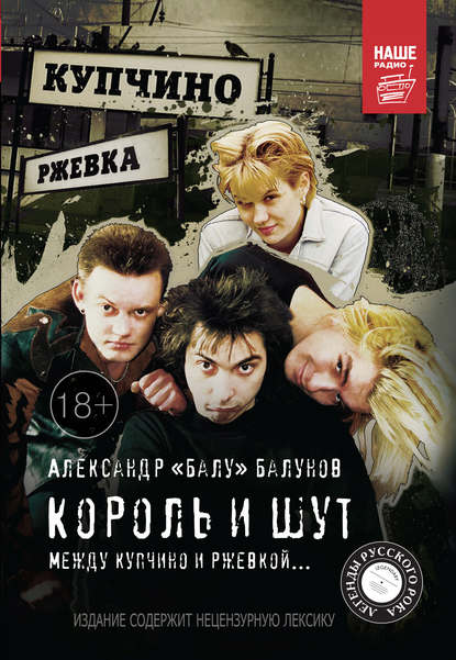 Книга Александр «Балу» Балунов Король и Шут. Между Купчино и Ржевкой…