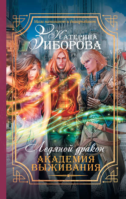 Книга Катерина Зиборова Ледяной дракон. Академия выживания