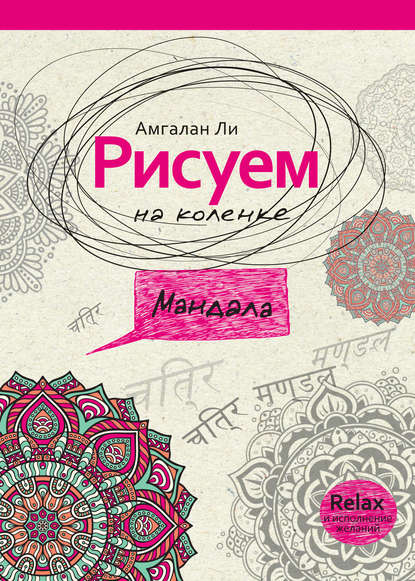 Книга Амгалан Ли Рисуем на коленке. Мандала