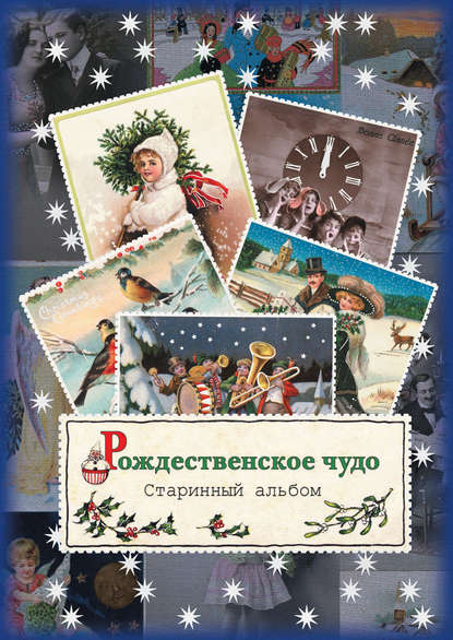 Книга Ольга Владимировна Буткова Рождественское чудо. Старинный альбом