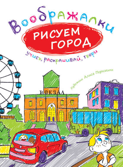 Книга Ирина Рожнова, Алиса А. Перкмини Рисуем город