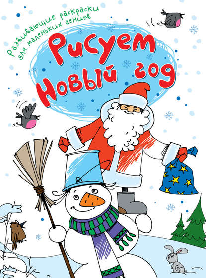 Книга Ирина Рожнова, Леонид Гамарц Рисуем Новый год