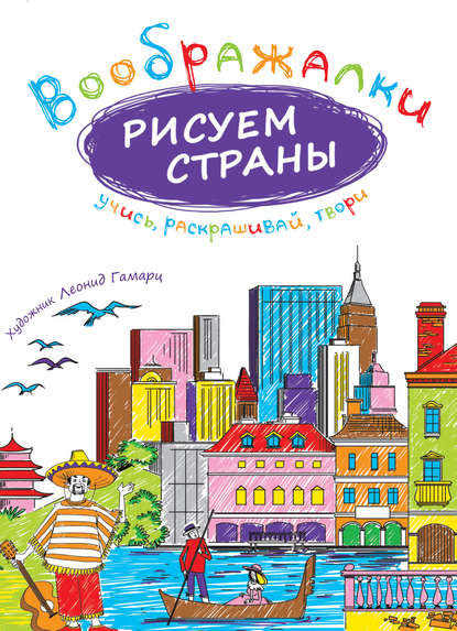 Книга Ирина Рожнова, Леонид Гамарц Рисуем страны