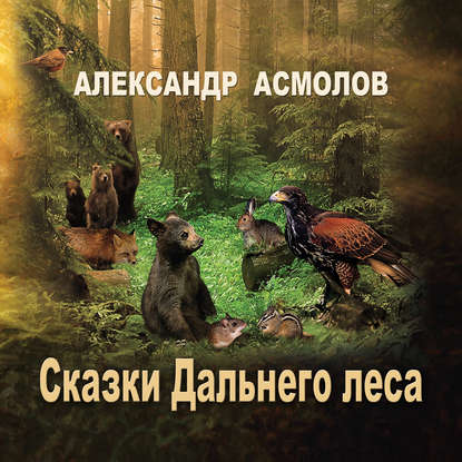 Книга Александр Георгиевич Асмолов, О.Р. Вахрушев Сказки Дальнего леса