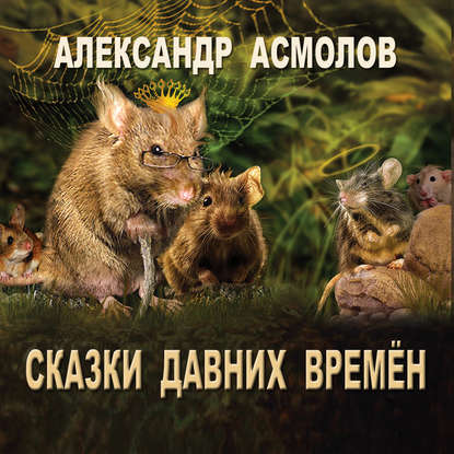 Книга Александр Георгиевич Асмолов, О.Р. Вахрушев Сказки Давних времен