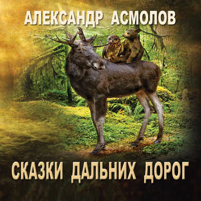 Книга Александр Георгиевич Асмолов, О.Р. Вахрушев Сказки Дальних дорог