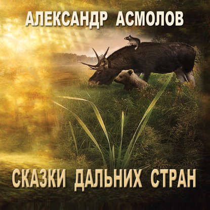 Книга Александр Георгиевич Асмолов, О.Р. Вахрушев Сказки Дальних стран