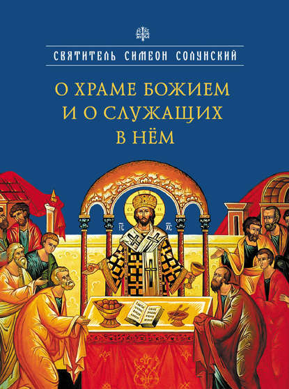 Книга Святитель Симеон Солунский О храме Божием и о служащих в нем