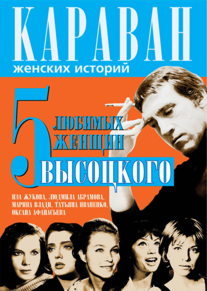 Книга Юрий Сушко, Юрий Михайлович Сушко 5 любимых женщин Высоцкого. Иза Жукова, Людмила Абрамова, Марина Влади, Татьяна Иваненко, Оксана Афанасьева