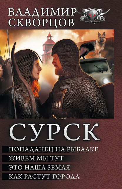 Книга Владимир Скворцов, Владимир Николаевич Скворцов Сурск: Попаданец на рыбалке. Живем мы тут. Это наша земля. Как растут города (сборник)