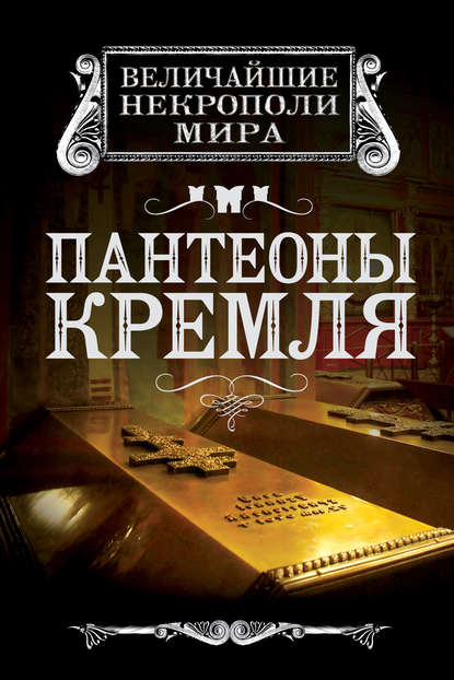 Книга Ирина Геннадьевна Сергиевская, Ирина Сергиевская Пантеоны Кремля