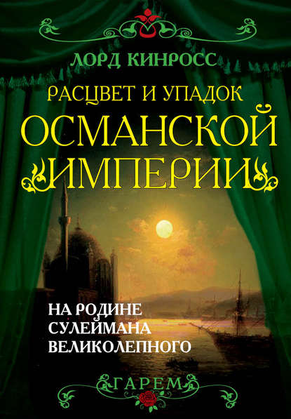 Книга Лорд Кинросс, М. Пальников Расцвет и упадок Османской империи. На родине Сулеймана Великолепного